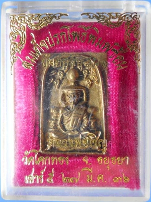 หลวงพ่อเชิญ วัดโคกทอง ปี พ.ศ.2536