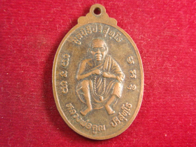"จ่าสันต์" แดงเคาะเดียว/เหรียญเมตตาธรรมค้ำจุนโลก หลวงพ่อคูณ ปริสุทฺโธ มูลนิธิปริสุทฺโธ