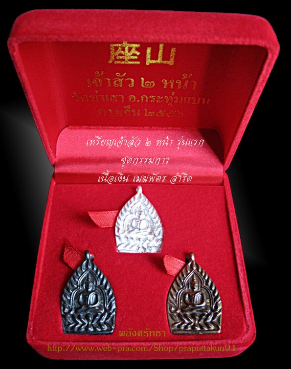 เหรียญเจ้าสัว 2 หน้ารุ่นแรก ชุดกรรมการ หมายเลข80 วัดท่าเสา ปลุกเสกหลายพิธี รวมชนวนมวลสารสุดยอด