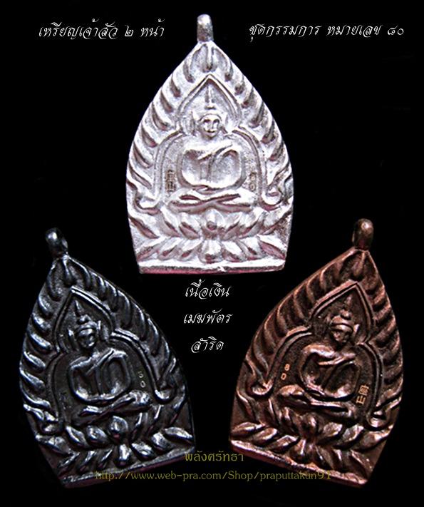 เหรียญเจ้าสัว 2 หน้ารุ่นแรก ชุดกรรมการ หมายเลข80 วัดท่าเสา ปลุกเสกหลายพิธี รวมชนวนมวลสารสุดยอด