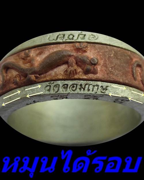 แหวนจิ้งจกพระอาจารย์เลี้ยง วัดจอมเกษ พร้อมจาร ๑