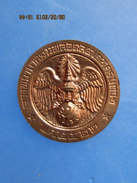 เหรียญคุ้มเกล้า ร.พ.ภูมิพล เนื้อนวะ ปี2522