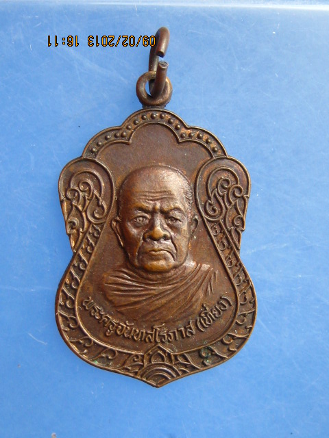 เหรียญหลวงพ่อเที่ยง วัดม่วงชุม เนื้อทองแดง จ.กาญจนบุรี ปี2522