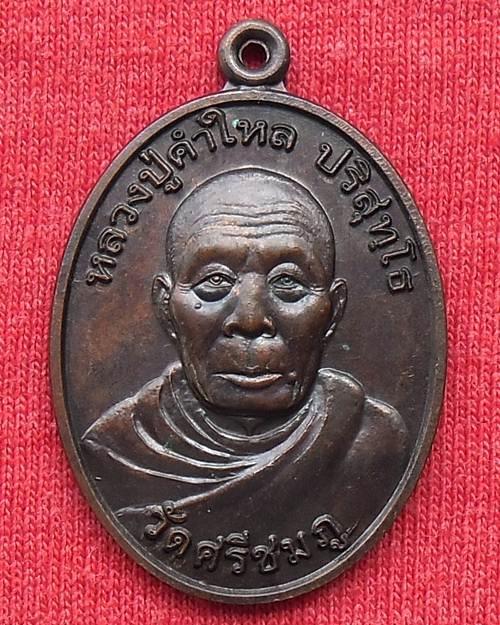 หลวงปู่คำใหล  วัดศรีชมภู