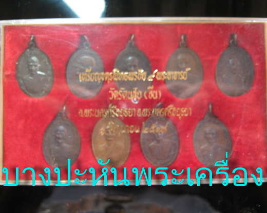 จตุรพิธพรชัย ๑ชุดกล่องเดิม หลายอาจารย์ปลุกเสก หลวงพ่อกวย หลวงพ่อหน่าย หลวงปู่สี หลวงปู่ดู่ หลวงพ่อแพ