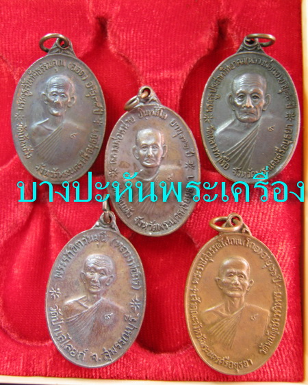 จตุรพิธพรชัย ๑ชุดกล่องเดิม หลายอาจารย์ปลุกเสก หลวงพ่อกวย หลวงพ่อหน่าย หลวงปู่สี หลวงปู่ดู่ หลวงพ่อแพ