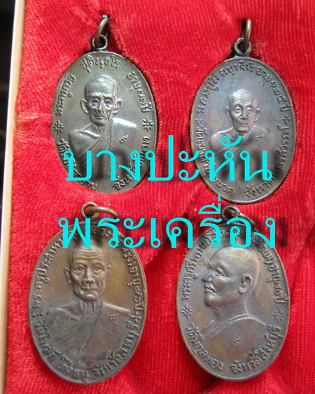 จตุรพิธพรชัย ๑ชุดกล่องเดิม หลายอาจารย์ปลุกเสก หลวงพ่อกวย หลวงพ่อหน่าย หลวงปู่สี หลวงปู่ดู่ หลวงพ่อแพ