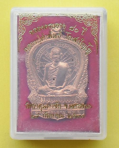 เหรียญนั่งพานหลวงปู่คำพันธ์ รุ่น อภิมหาทรัพย์  วัดธาตุมหาชัย นครพนม พร้อมกล่องเดิม