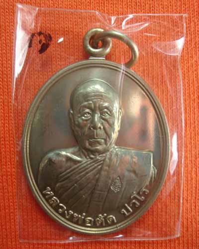 เหรียญเลื่อนสมณศักดิ์หลังพัดยศเนื้ออัลปาก้า หลวงพ่อตัด วัดชายนา จ เพชรบุรี มีโค๊ดและรัน.610