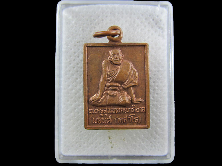 หลวงพ่อพยนต์ วัดวังหน่อไม้ จ.สุพรรณบุรี ปี48 .เริ่ม20บาท/.(11/กพ.--11)