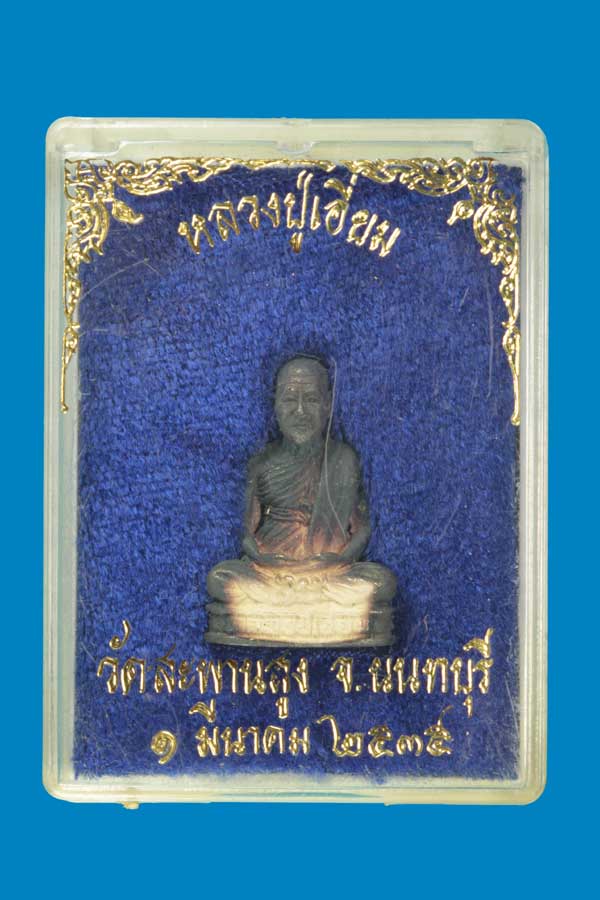 รูปหล่อเนื้อเงินหลวงปู่เอี่ยม วัดสะพานสูง ปี 2535