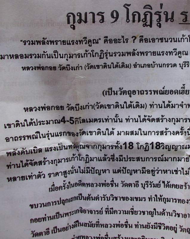 กุมารเก้าโกฏิ หลวงพ่อกอย วัดเขาดินใต้ จ.บุรีรัมย์
