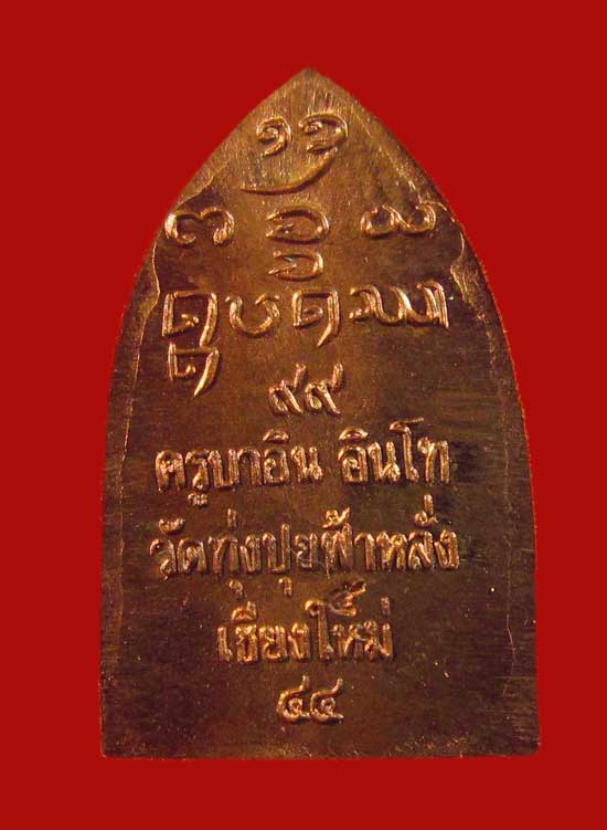 พระปรกพระสิงห์ปรกโพธิ์ ครูบาอิน อินโท วัดฟ้าหลั่ง จ.เชียงใหม่