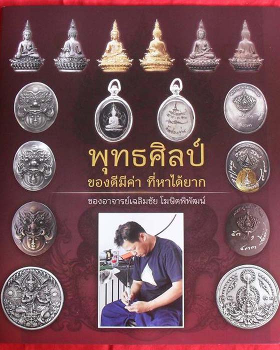 @@@หนังสือ พุทธศิลป์ ของดี ที่หายากครับ ของ อ.เฉลิมชัย โฆษิตพิพัฒน์ 