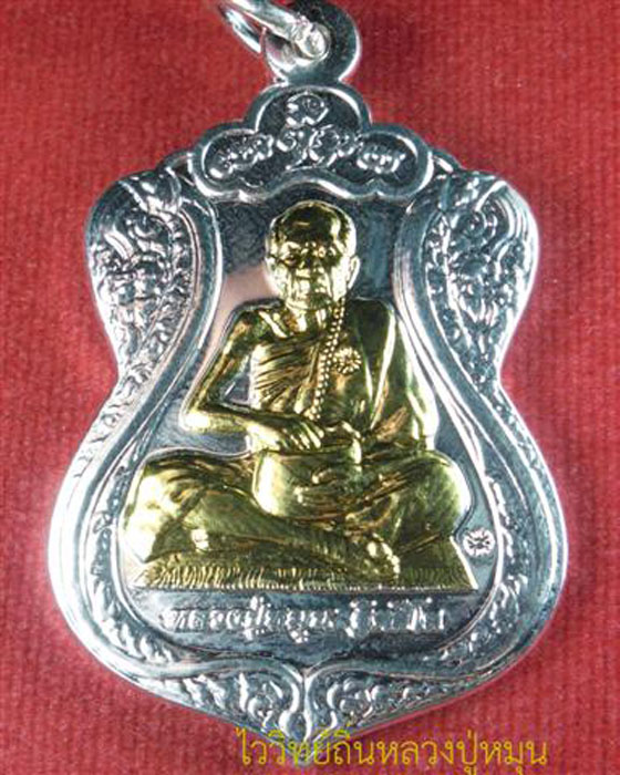 *ร้านค้าลำดับที่ ๖๖ ของ web-pra * เหรียญรวยรุ่งเรือง หลวงปู่หมุน เนื้อกะไหล่เงินหน้าทองปี ๒๕๕๕(๑)