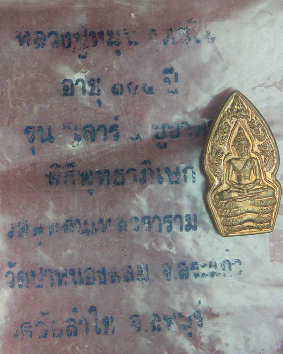 *ร้านค้ายอดนิยม ลำดับที่ ๖๖ ของ web-pra เริ่ม ๖๖๖*พระปรกใบมะขาม หลวงปู่หมุน เนื้อทองแดง ปี๒๕๔๓(๗)