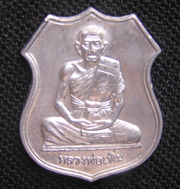 เหรียญอาร์มหลวงพ่อเพิ่ม วัดป้อมแก้ว รุ่นเพิ่มบำรุงสุข ปี2549