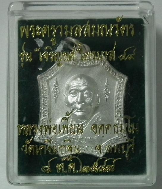  เหรียญเจริญยศ ไตรมาส ๔๙ เนื้อไมครอนเงิน หลวงพ่อเพี้ยน วัดเกริ่นกฐิน ไตรมาส 49 