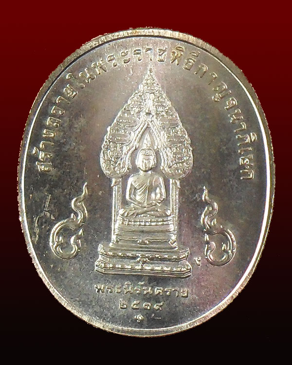 เหรียญพระนิรันตราย ร.9 2539