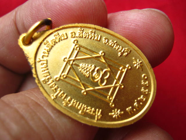 เหรียญพระอุปัชฌาย์อี๋ วัดสัตหีบฯ ปี 2550 กะไหล่ทอง 
