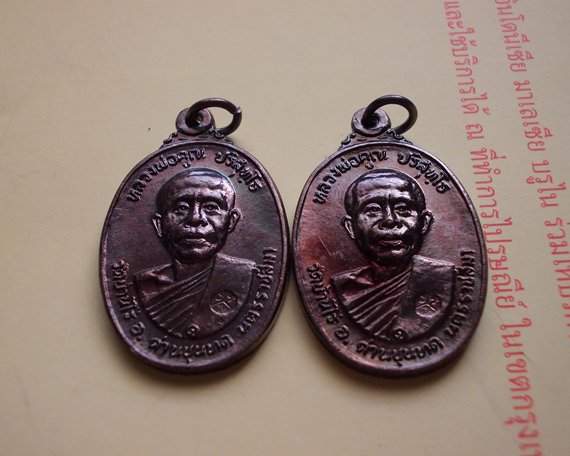เริ่มเคาะแรก(2เหรียญ) เหรียญหลวงพ่อคูณ ปี2522 เนื้อทองแดง วัดตลาดไทรเก่าำ1