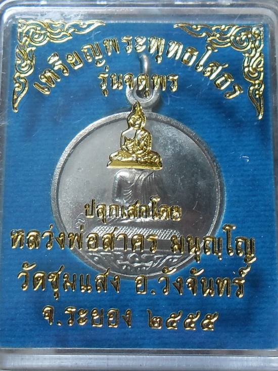 เหรียญพระพุทธโสธร หลวงพ่อสาครปลุกเสก เนื้ออัลปาก้า หมายเลข ๕๘๙ พร้อมกล่อง