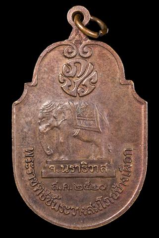 เหรียญพระราชภิธีขึ้นระวางสมโภชช้างเผือกนราธิวาสปี2520