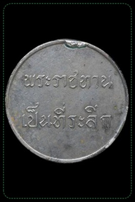 เหรียญพระราชทานเป็นที่ระลึก ร.9 เนื้อเงิน