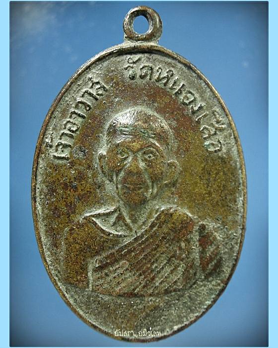 เหรียญรุ่นแรกหลวงพ่อหอม วัดหนองเสือ จ.กาญจนบุรี พ.ศ.2508