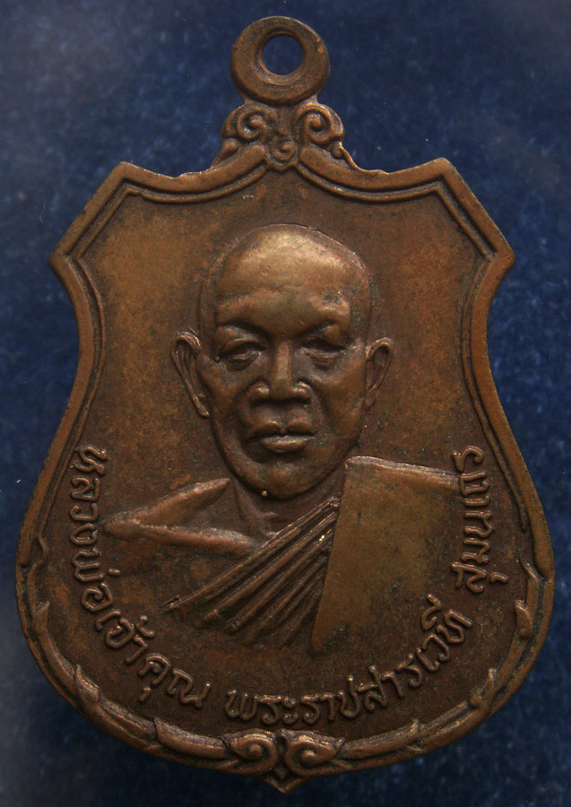 ถูกจริงๆ...200 บาท !! เหรียญหลวงพ่อเจ้าคุณ พระราชสารเวที สุมนเถร วัดธาตุ จ.ขอนแก่น พ.ศ. 2518