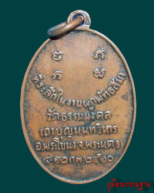เหรียญ รุ่นแรก หลวงพ่อวิริยังค์ สิรินธโร วัดธรรมมงคล ปี ๒๕๑๐