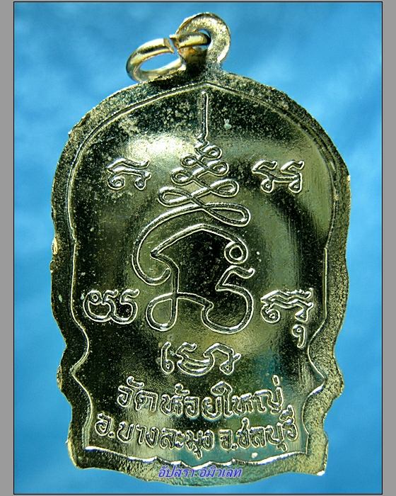 เหรียญนั่งพานหลวงพ่อก้าน วัดห้วยใหญ่ ชลบุรี