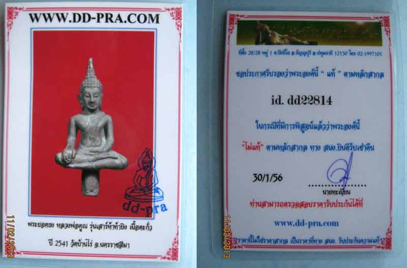 บัตรรับประกันพระแท้