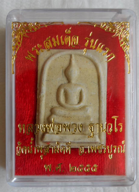 พระสมเด็จ รุ่นแรก (เข็มหัก) เนื้อผงพุทธคุณบรรจุเกษา หลวงปู่พวง วัดน้ำพุสามัคคี