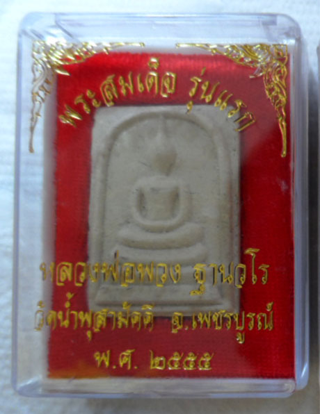 พระสมเด็จ รุ่นแรก (เข็มหัก) เนื้อผงพุทธคุณบรรจุเกษา หลวงปู่พวง วัดน้ำพุสามัคคี