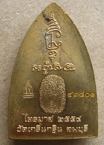 เหรียญเตารีด หลังรอยนิ้ว เนื้อทองเหลือง ไตรมาส ปี54 หลวงพ่อเพี้ยน วัดเกริ่นกฐิน จ ลพบุรี