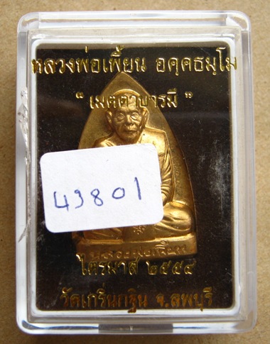 เหรียญเตารีด หลังรอยนิ้ว เนื้อทองเหลือง ไตรมาส ปี54 หลวงพ่อเพี้ยน วัดเกริ่นกฐิน จ ลพบุรี