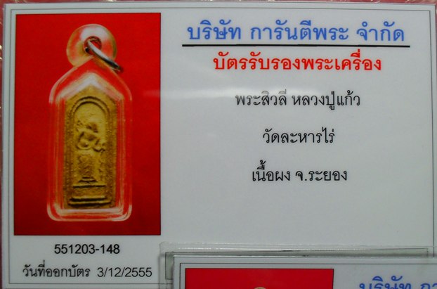 บัตรรับประกันพระแท้