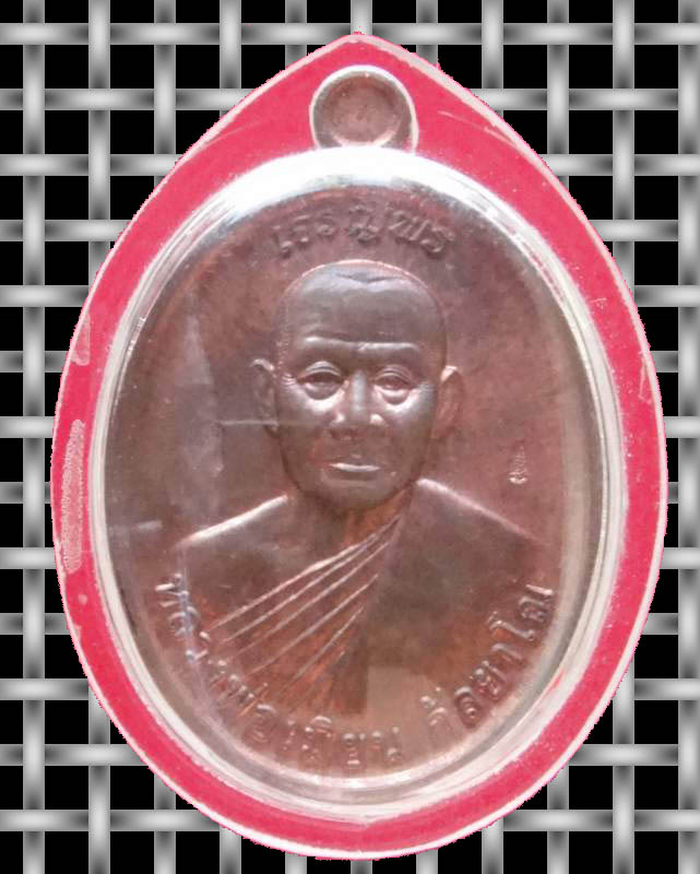 เหรียญเจริญพร หลวงพ่อเมียน วัดบ้านจะเนียง เนื้อทองแดง เหรียญที่ 2