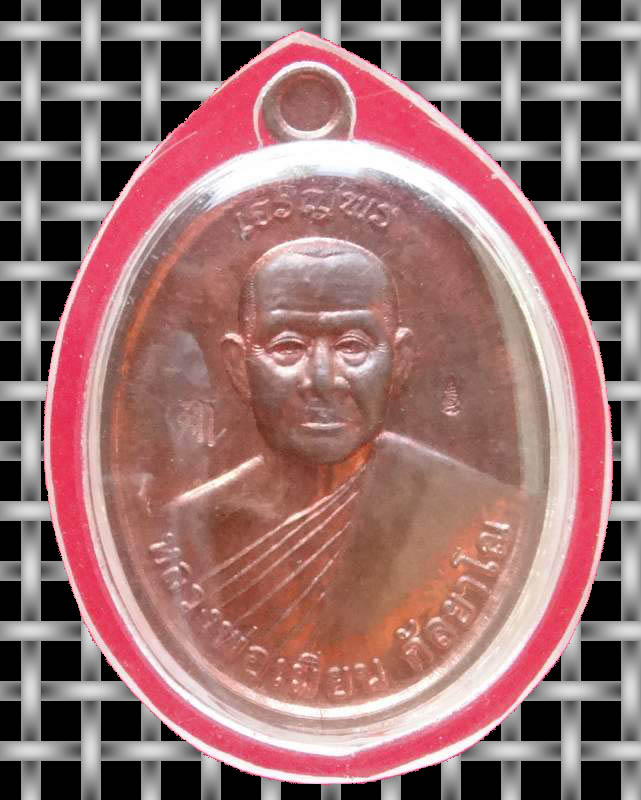 เหรียญเจริญพร หลวงพ่อเมียน วัดบ้านจะเนียง เนื้อทองแดง เหรียญที่ 1