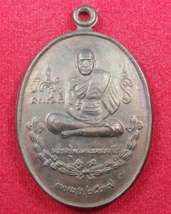 เหรียญหลวงปู่พรหมมา เขมจาโร ปี 2537 