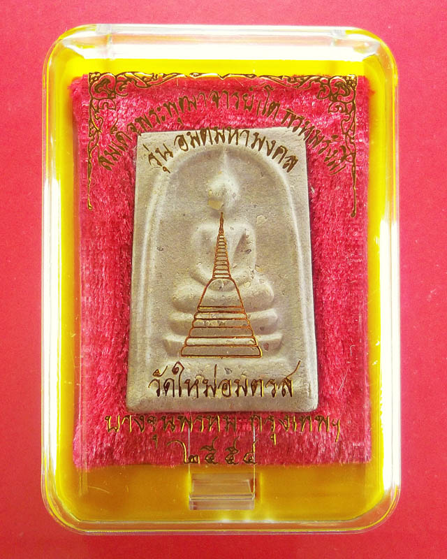 สมเด็จบางขุนพรหม รุ่น อมตมหามงคล พิมพ์ใหญ่ เกศทะลุซุ้ม มีสังฆาฏิ พิเศษโรยผงเก่า