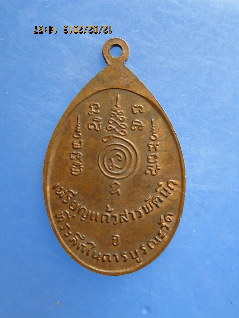 เหรียญแก้วสารพัดนึก หลวงปู่ทอง วัดราชโยธา ปี 2524