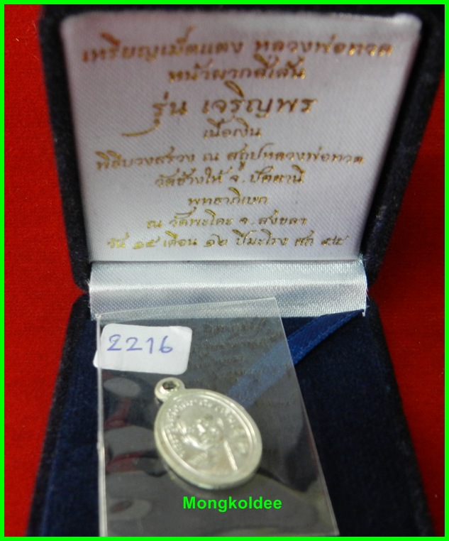  เม็ดแตงหลวงปู่ทวด รุ่นเจริญพร เลื่อนสมณศักดิ์ วัดพะโคะ ** เนื้อเงิน#2216
