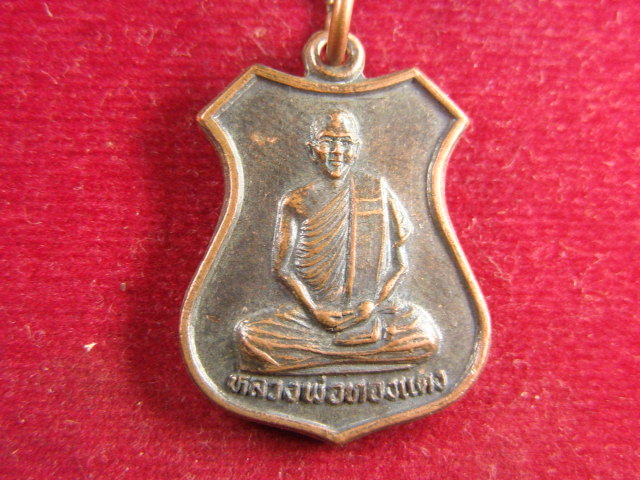 "จ่าสันต์" แดงเคาะเดียว/เหรียญหลวงพ่อทองแดง  วัดพระธาตุปู่ตั๊บ  แพร่