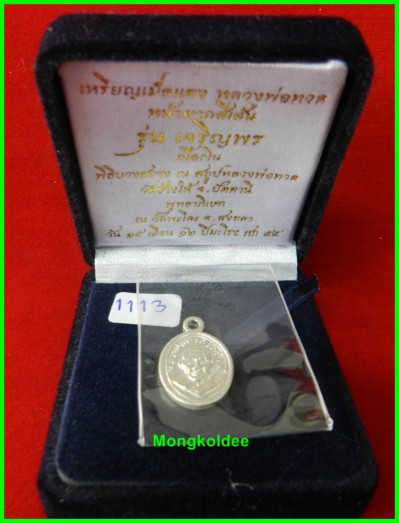 เม็ดแตงหลวงปู่ทวด รุ่นเจริญพร เลื่อนสมณศักดิ์ วัดพะโคะ ** เนื้อเงิน เลขสวย#1113