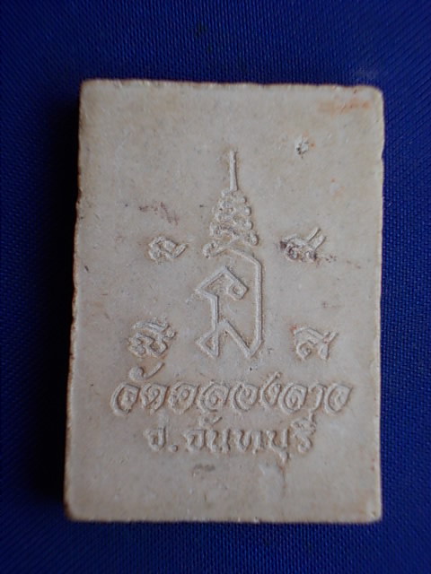 .. 20 บาท..ทุกรายการ..พระสมเด็จ วัดคลองลาว จ.จันทบุรี เนื้อผง