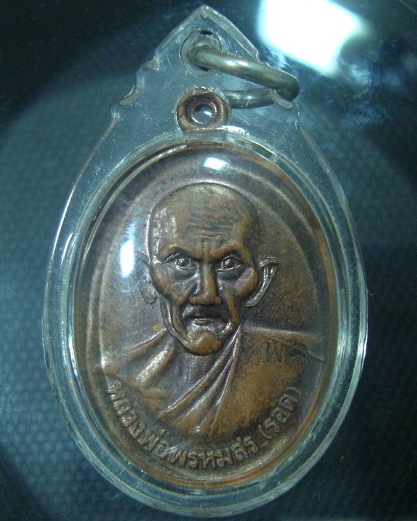 หลวงพ่อพรหมสร (รอด) เหรียญรำลึก พศ.2500 อ.โนนสูง จ.นครราชสีมา