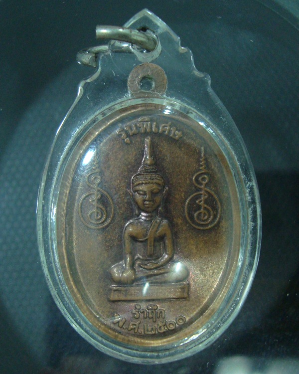 หลวงพ่อพรหมสร (รอด) เหรียญรำลึก พศ.2500 อ.โนนสูง จ.นครราชสีมา