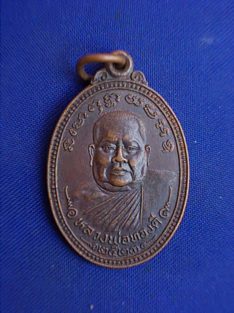 .. 20 บาท..ทุกรายการ..เหรียญหลวงพ่อทองดี วัดขวางชัยภูมิ จ.อุตรดิตถ์ ปี 23